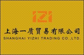 上海一質(zhì)貿(mào)易有限公司