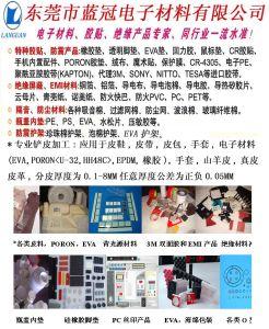 東莞市藍冠電子材料有限公司