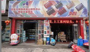 昆山市玉山鎮(zhèn)新井川五金機械模具商行