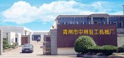青州市中州輕工機(jī)械廠