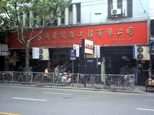上海永泰機(jī)電設(shè)備工程有限公司