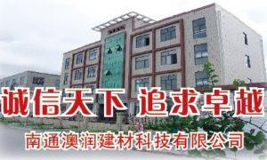 南通澳潤(rùn)建材科技有限公司