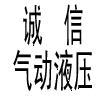 深圳市寶安區(qū)公明永誠信氣動液壓配件商店