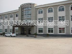 河北億利金屬網制品有限公司
