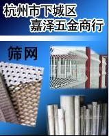 杭州京誠機電市場嘉澤五金篩網(wǎng)商行