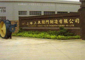 上海上泉閥門制造有限公司