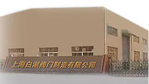 上海白湖閥門制造有限公司