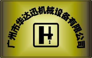 廣州市華達(dá)迅機(jī)械設(shè)備有限公司