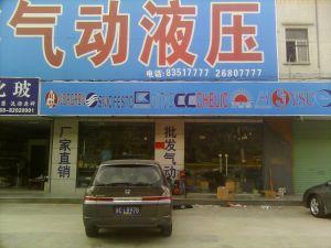 東莞市黃江堅城液壓氣動配件商店
