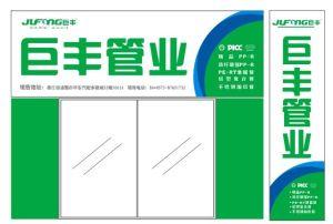 浙江巨豐管業(yè)有限公司