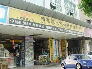 寧波市海曙恒基液壓氣動成套設(shè)備有限公司