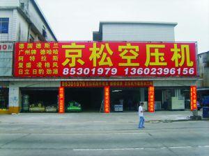 東莞市長安京松機(jī)械設(shè)備經(jīng)營部