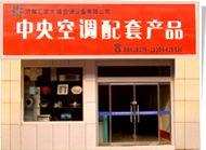 濟(jì)南匯發(fā)大通空調(diào)設(shè)備有限公司