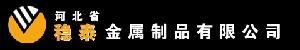 河北穩(wěn)泰金屬制品有限公司