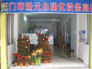 江門市蓬江區(qū)進元自動化設備商行