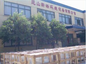 昆山新皓環(huán)境設(shè)備有限公司