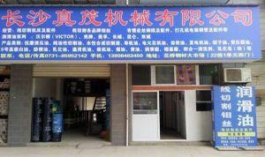 長沙真茂機械有限公司