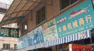 佛山市禪城區(qū)豐南五金工具商行