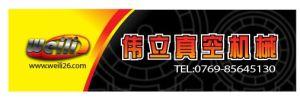 東莞市長安偉立真空機械經(jīng)營部