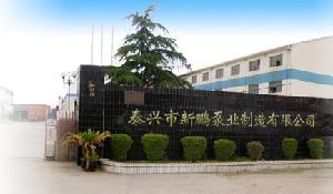 泰興市新鵬泵業(yè)制造有限公司
