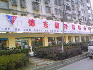 無錫市錦東制冷器材有限公司